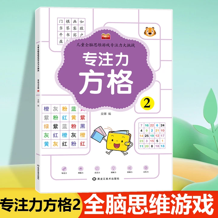 幼儿启蒙训练思维儿童全脑思维游戏专注力大挑战专注力方格2