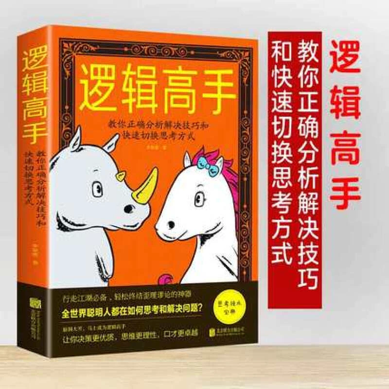正版 逻辑高手:教你正确分析解决技巧和快速切换思考方式 书籍
