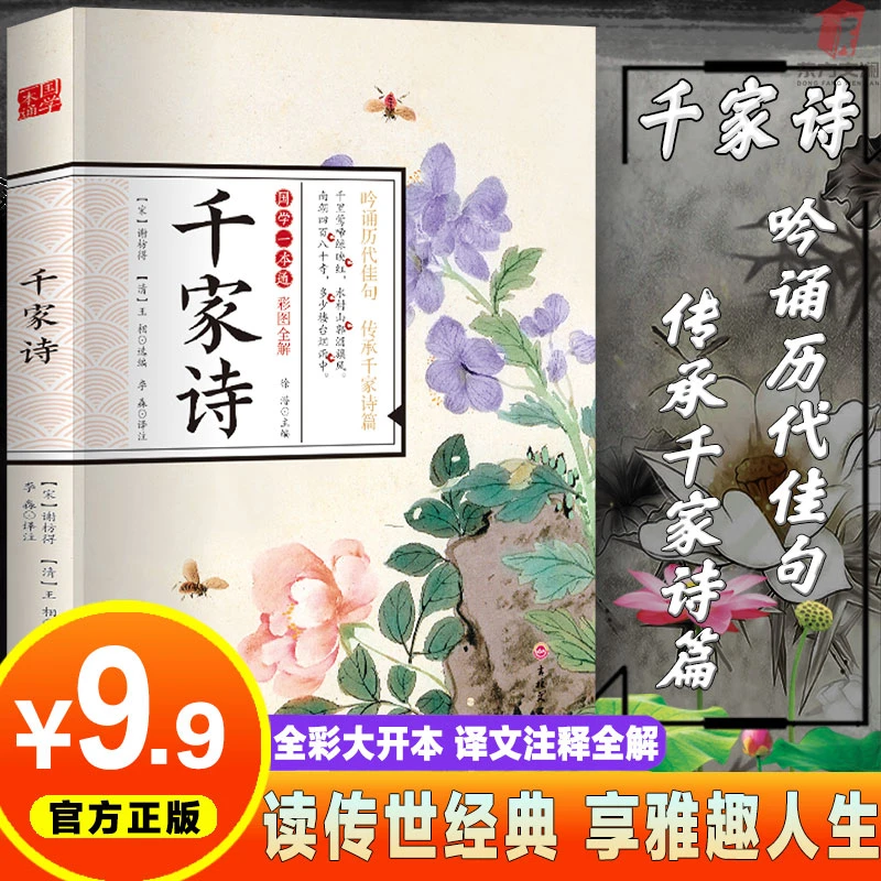 千家诗 国学一本通彩图全解 正版译文注释无删减 中国古诗词赏析