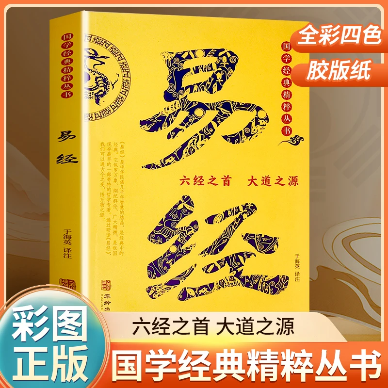 全彩四色胶版纸易经正版全集 国学传世 易经常识中国经典文化哲学