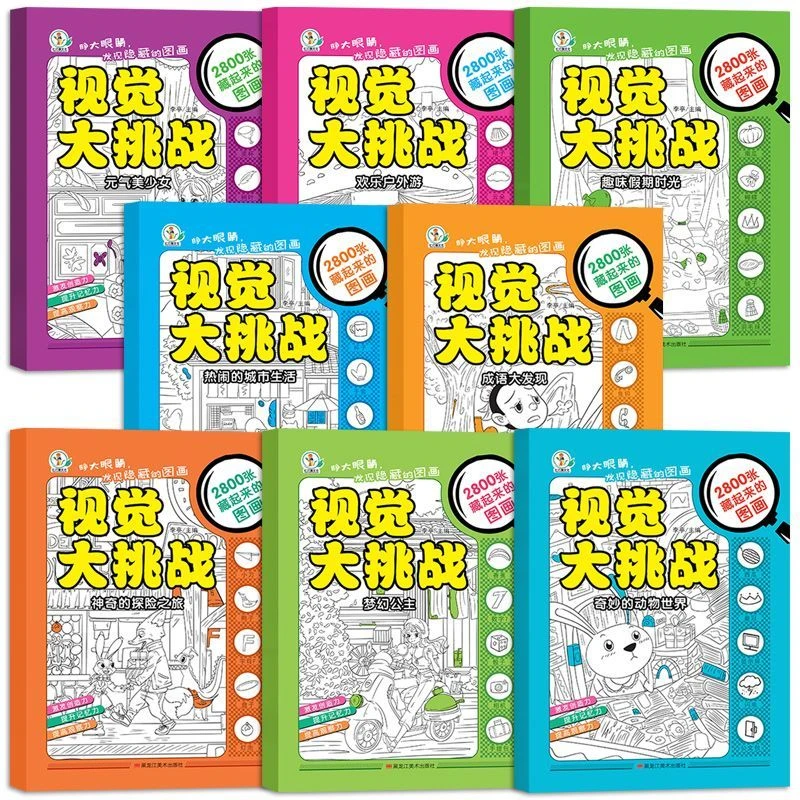 视觉大挑战 隐藏的图画 幼儿园益智玩具书 图画捉迷藏 益智书籍