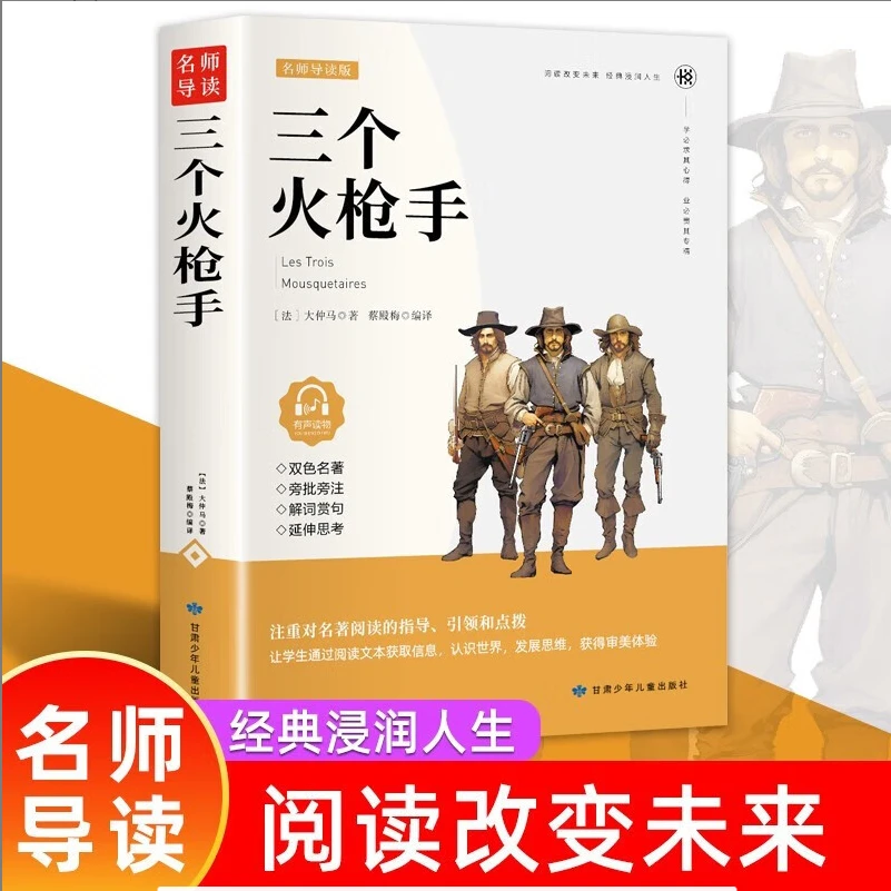 三个火枪手 原著正版世界文学名著 三四五六年级中小学生课外阅读