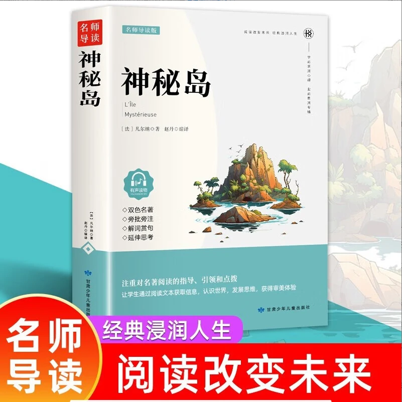 神秘岛 原著正版世界文学名著 三四五六年级中小学生课外阅读书籍