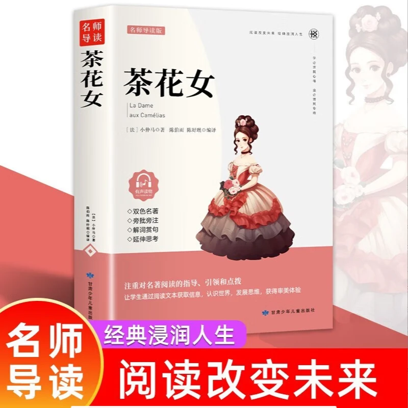 茶花女 原著正版世界文学名著 三四五六年级中小学生课外阅读书籍