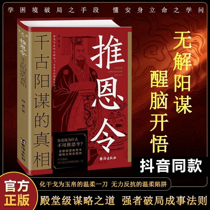 【正版】推恩令:千古阳谋的真相 殿堂级谋略之道强者破局成事法则