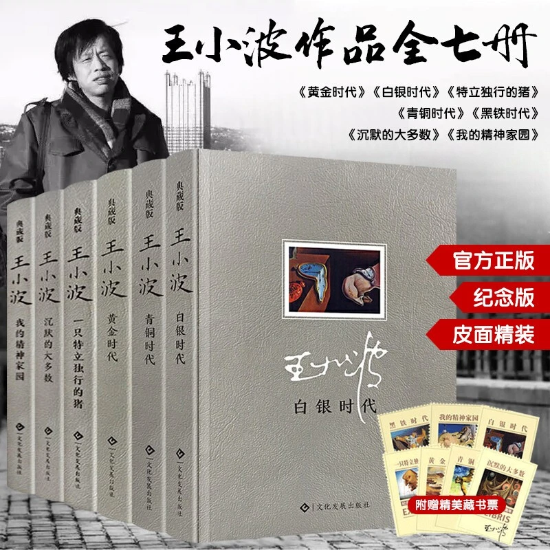 王小波作品全集 沉默的大多数黄金白银黑铁青铜时代 我的精神家园