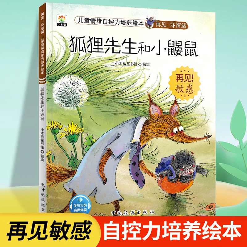 3-6岁儿童情绪自控力培养绘本-再见敏感坏情绪-狐狸先生和小鼹鼠