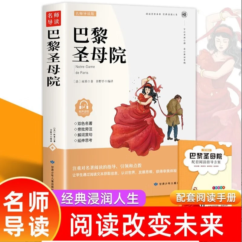 巴黎圣母院  原著正版世界文学名著三四五六年级中小学生课外阅读