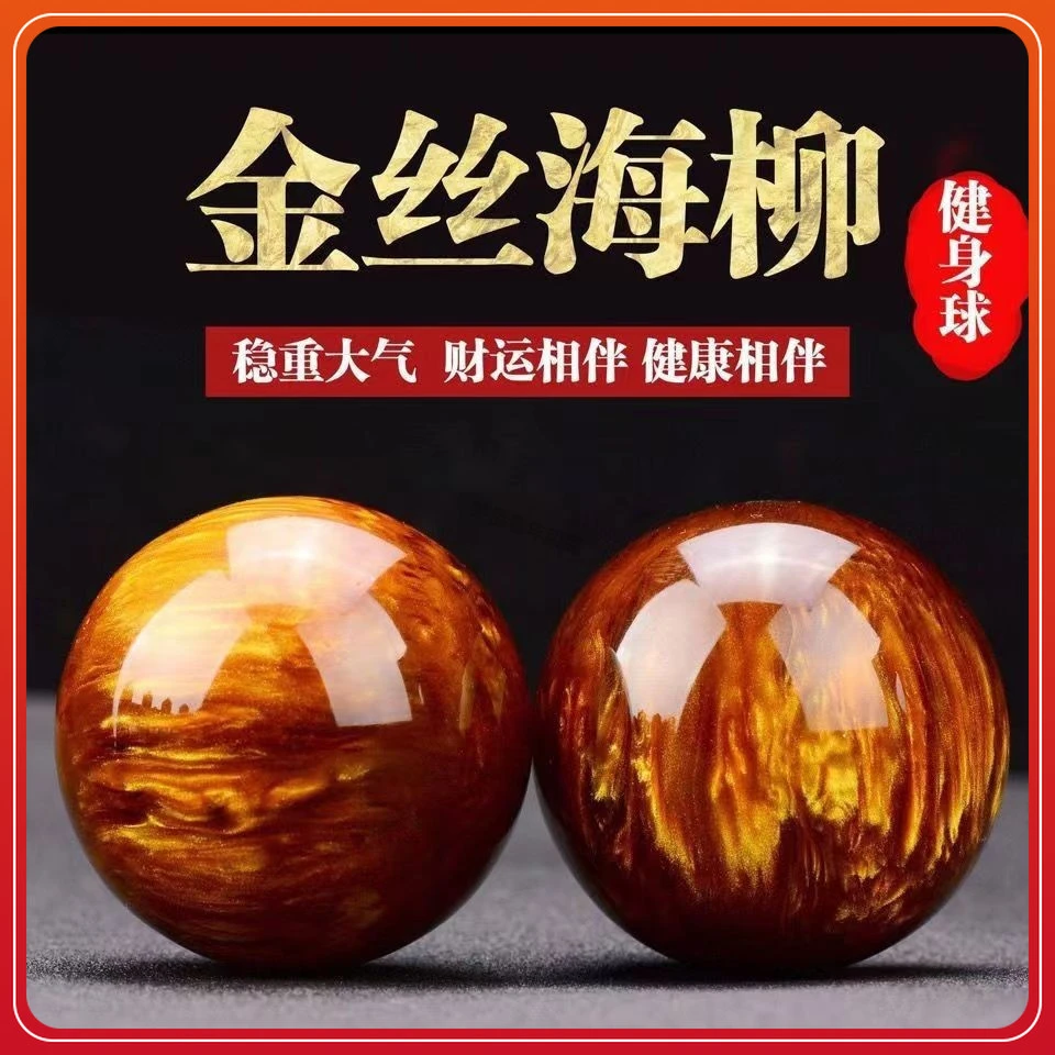 金丝海柳手球耐磨老年人光滑海柳手串手部按摩手把件球居家健身