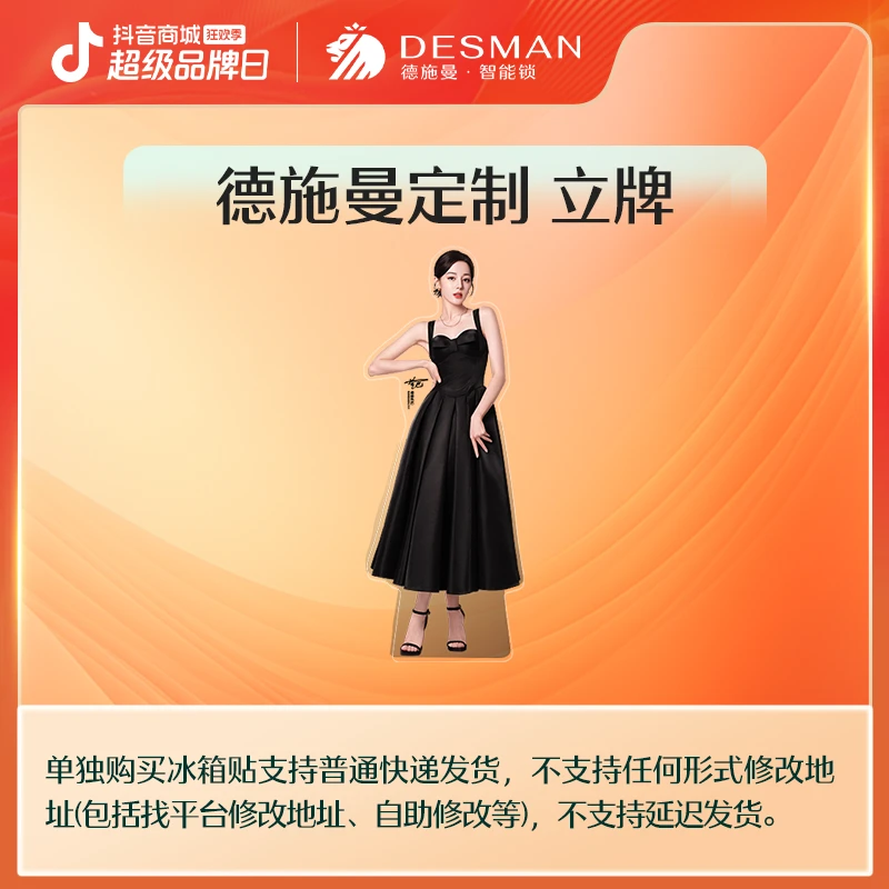 【总裁专属】德施曼智能锁直播间福利 热巴定制立牌
