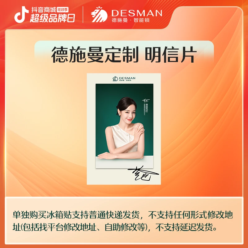 【高管专属】德施曼智能锁直播间福利 热巴定制明信片