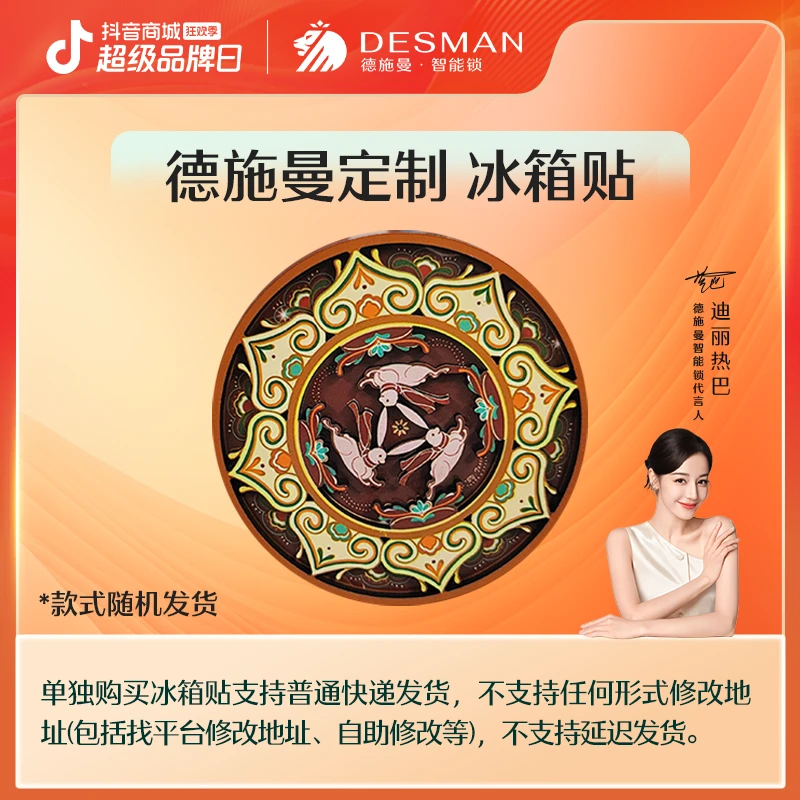 【高管专属】德施曼智能锁直播福利 敦煌主题-定制贴（颜色随机）