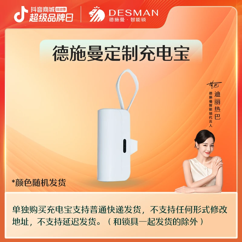 【双O专属】德施曼智能锁直播间福利  充电宝（颜色随机）