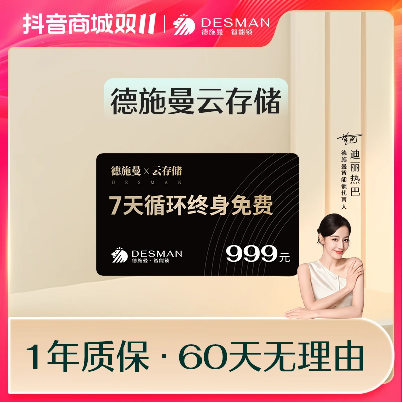 【总裁专属】德施曼智能锁云存储服务7天循环终身免费云端存储