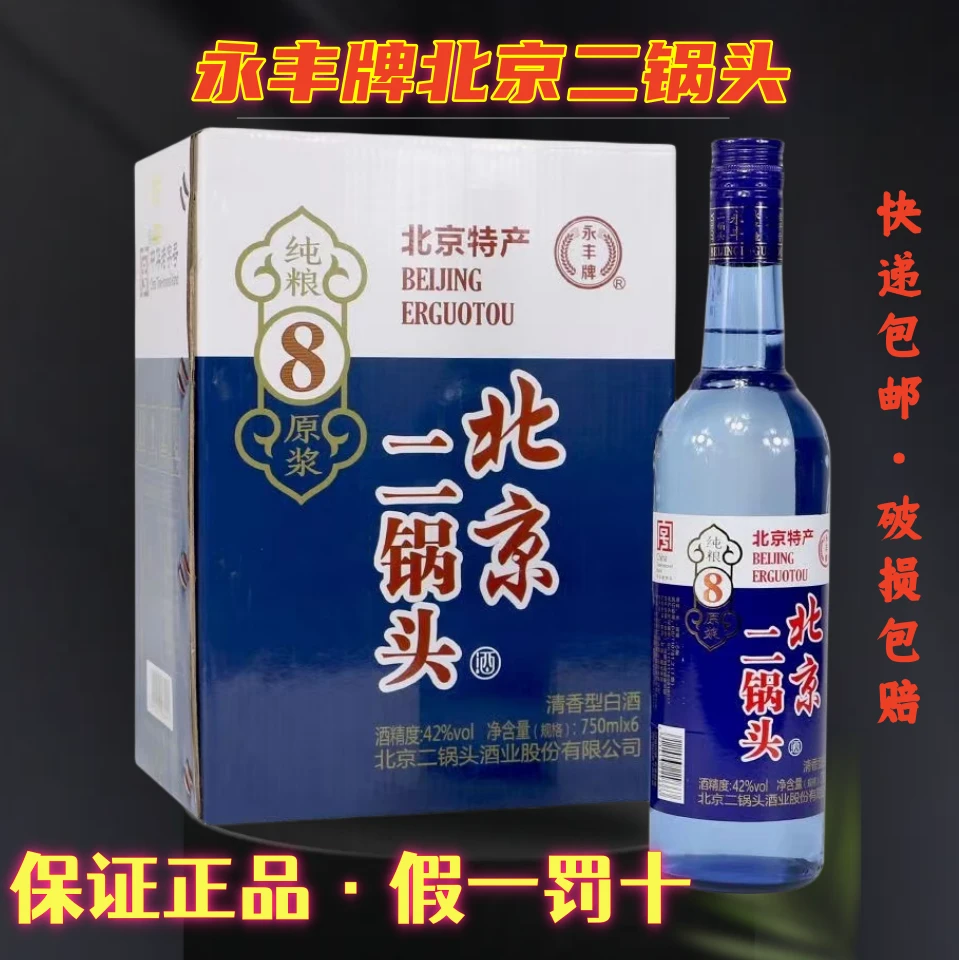 永丰北京二锅头42度白酒整箱750ml*6瓶清香型纯粮食酒42度