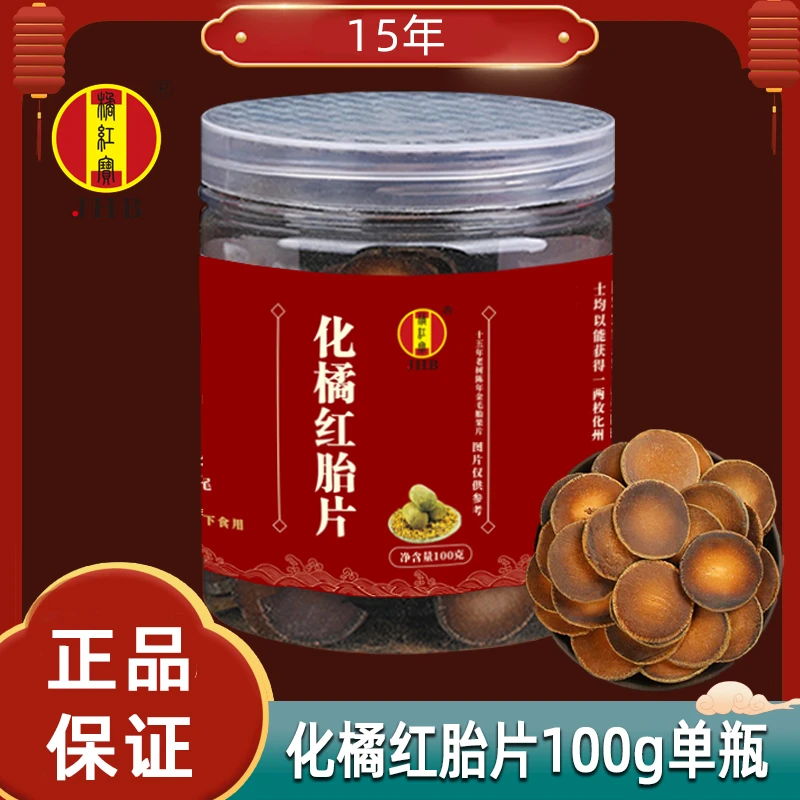 【买二送一】10年金正毛正宗化州橘红100g化橘红胎果切片桔红泡茶