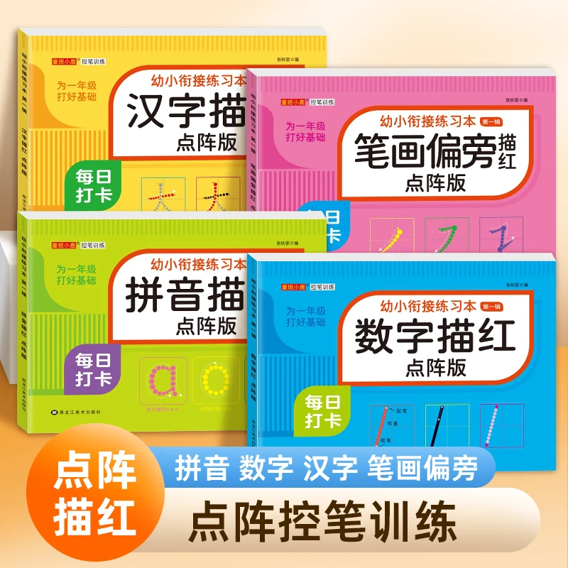 幼儿园点阵描红本儿童数字练字帖拼音笔顺写字幼儿园大班初学者
