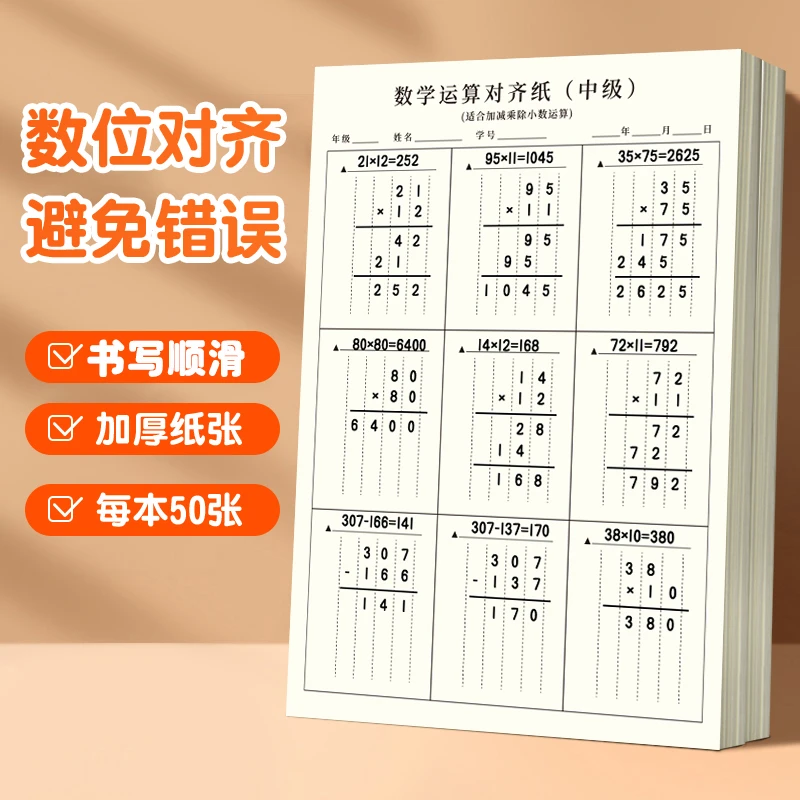 【每本50张】数学运算对齐纸小学竖式计算练习本小学生演算草稿纸