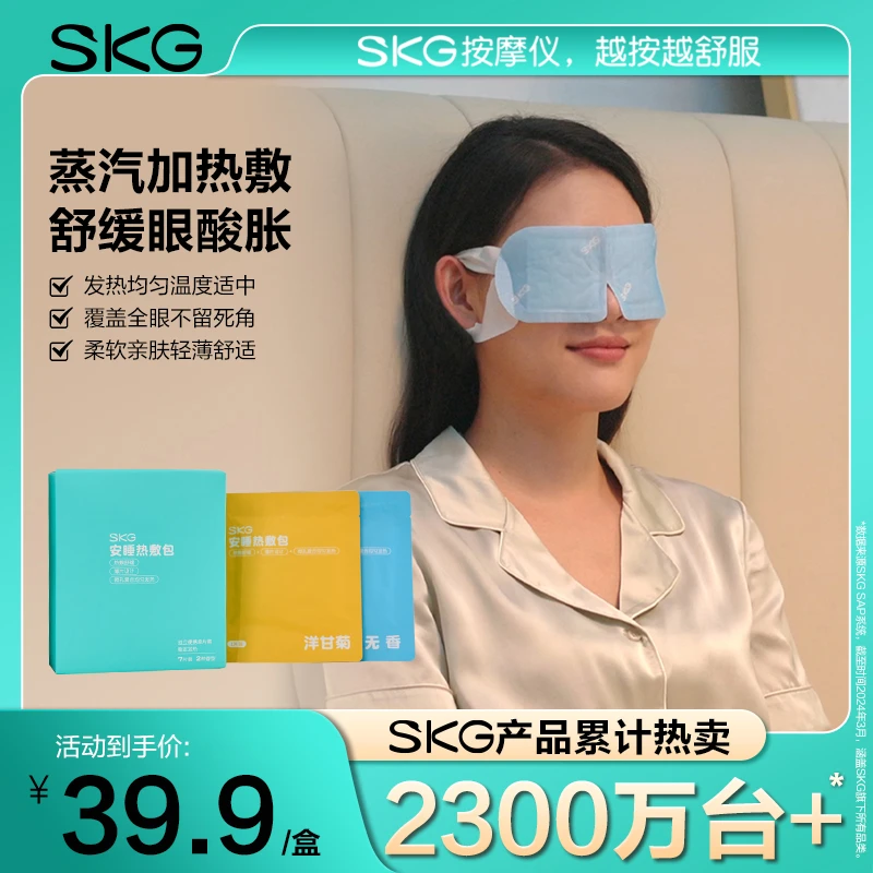 SKG安睡热敷眼罩无香+洋甘菊缓解眼疲劳学生白领便携午休遮光眼贴