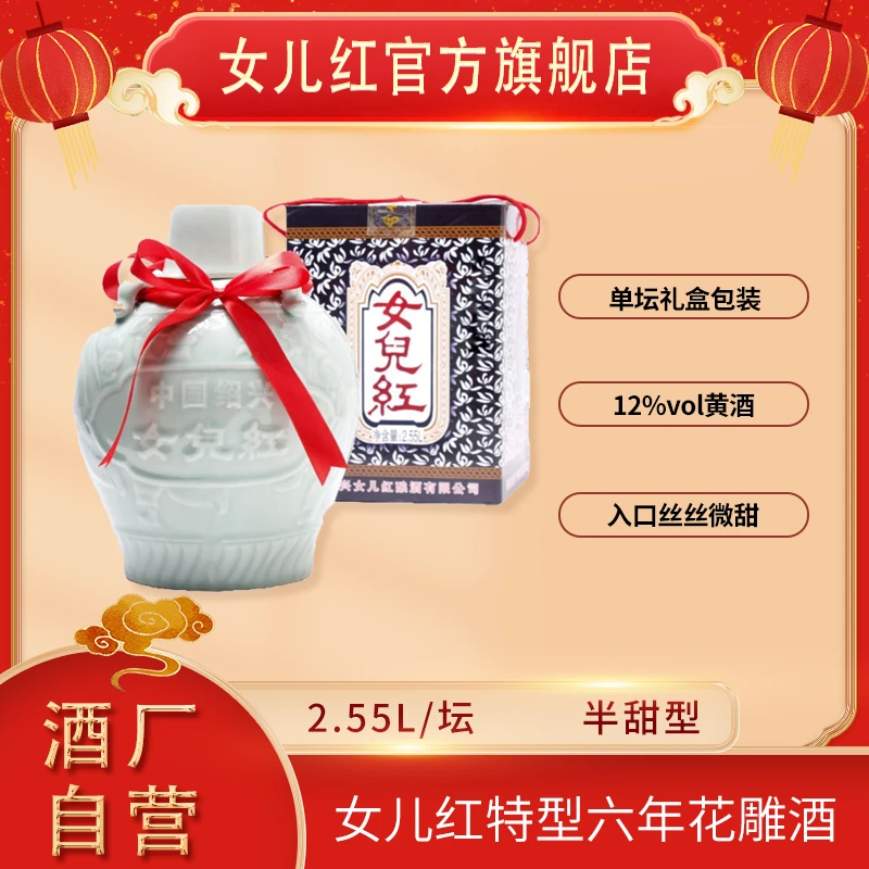 女儿红绍兴酒 2.55L*1盒精品六年陈半甜型善酿黄酒青瓷礼盒