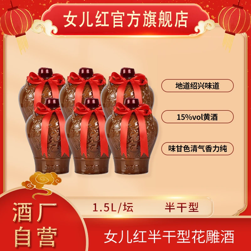 女儿红绍兴酒五年陈1.5L*6坛【到手约18斤】精品黄酒半干型加饭酒