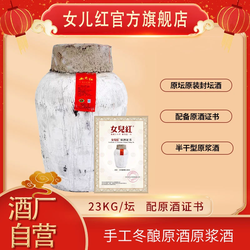 【女儿红】绍兴酒 23kg*1坛2015年~2009年高年份手工冬酿原酒