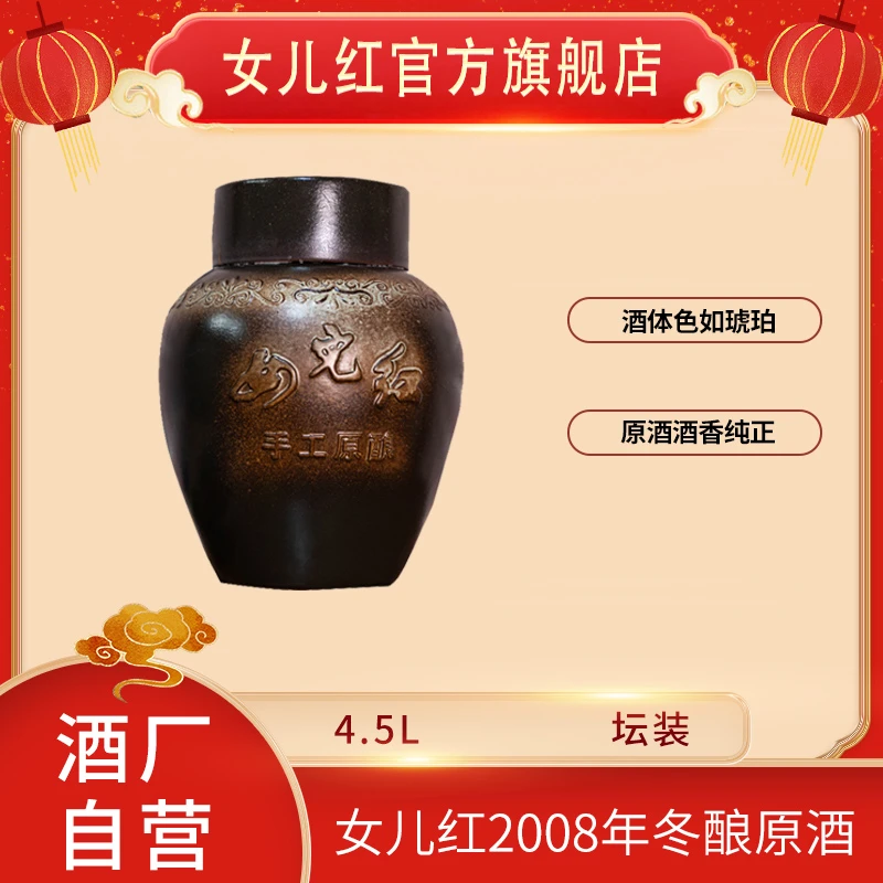 女儿红绍兴酒 4.5L*1盒2008年冬酿原酒分灌装青壳坛礼盒装