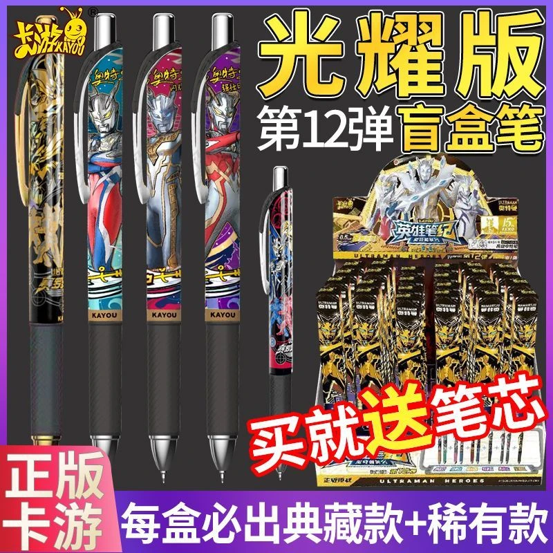 【主】卡游奥特曼中性笔盲盒光耀版第12弹大隐藏按动式黑笔学生文具