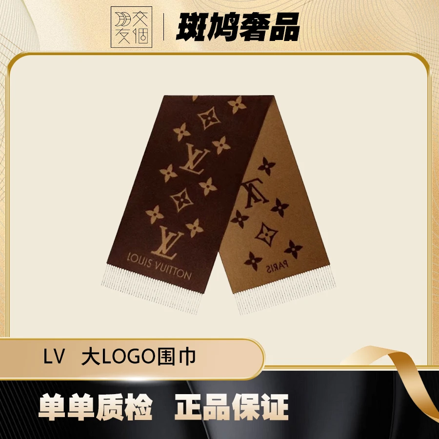 全新未使用 LouisVuitton/路易威登 大logo经典流苏围巾棕色