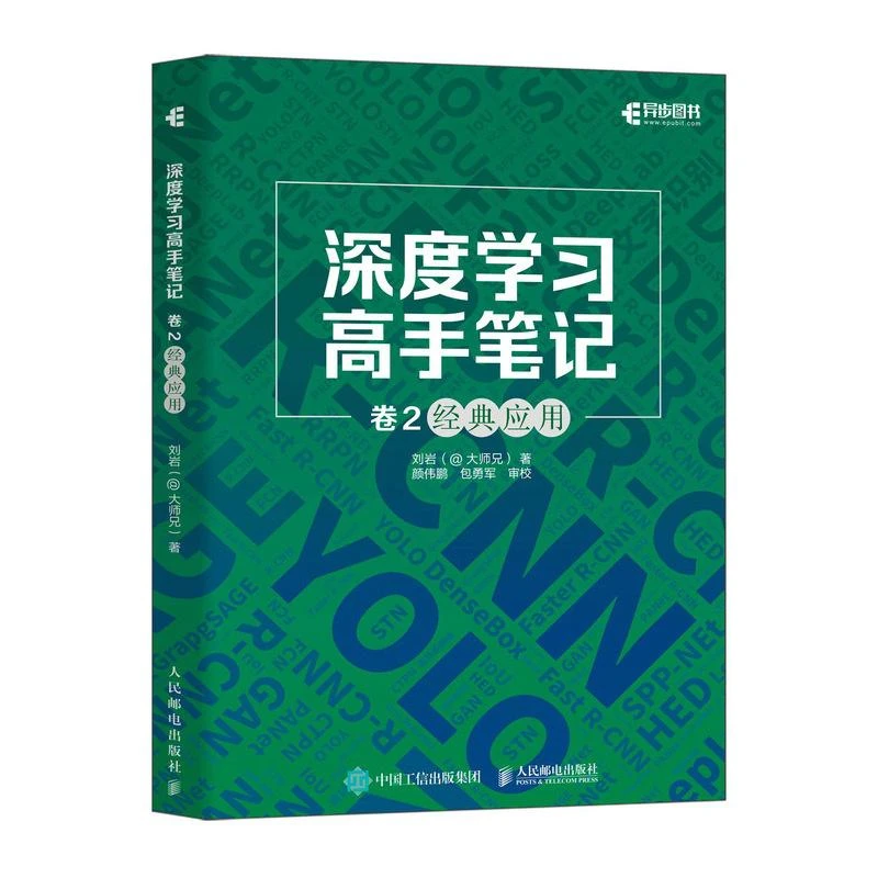 深度学习高手笔记 卷2经典应用 深度学习算法AI书籍神经网络框架