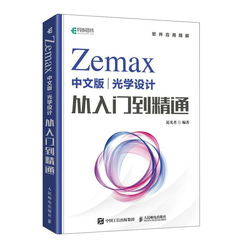 Zemax中文版光学设计从入门到精通 Zemax2022 Zemax教程书 Zemax