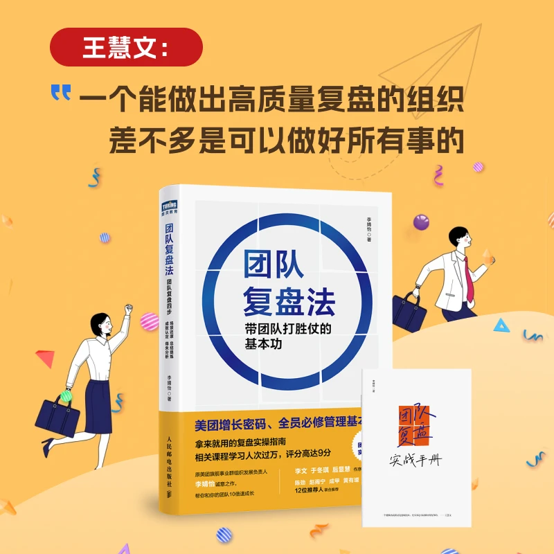 团队复盘法 带团队打胜仗的基本功 源自美团的商业实践 团队快速