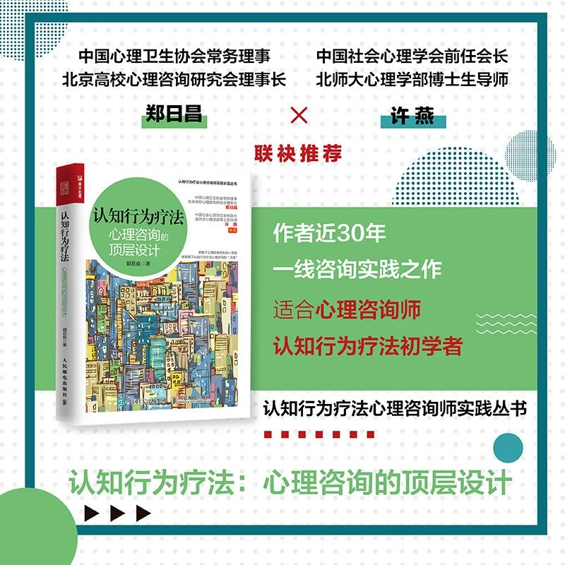 认知行为疗法 心理咨询的顶层设计 郭召良著认知行为疗法心理咨询