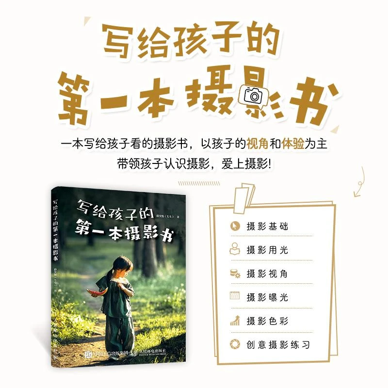 写给孩子的第一本摄影书 青少年摄影学习教程书籍入门儿童学摄影