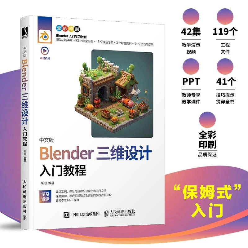 中文版Blender三维设计入门教程 Blender教程书籍3D动画角色渲染