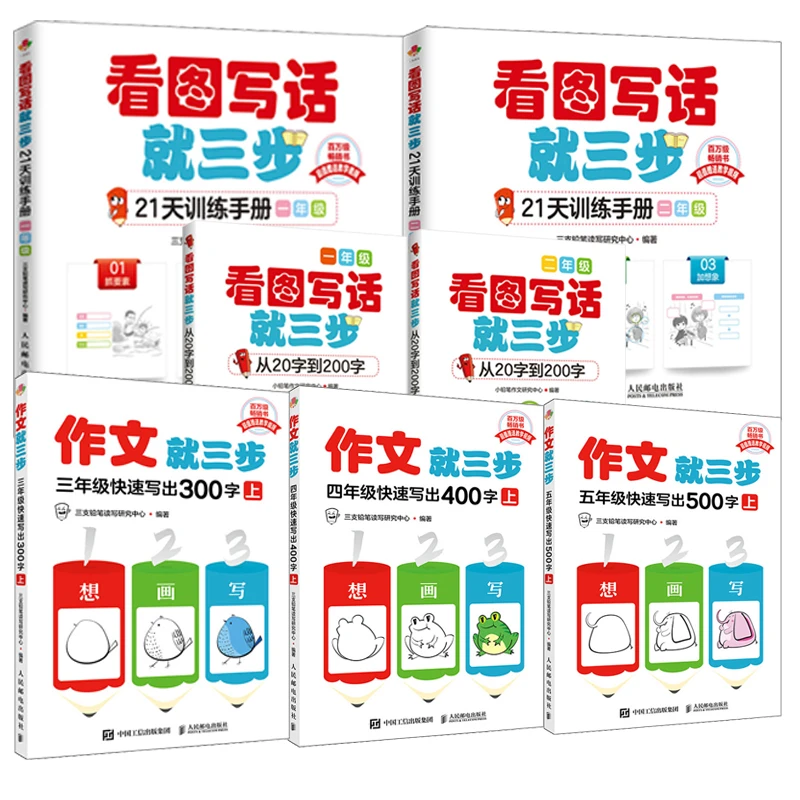 看图写话就三步 一二年级+作文就三步 三年级--五年级(上下)多SKU