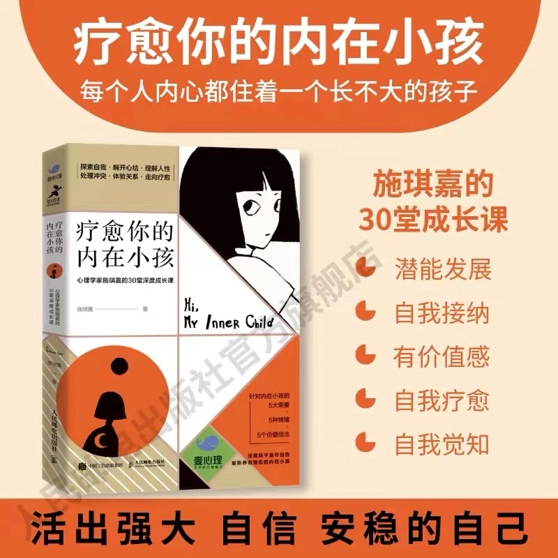 疗愈你的内在小孩 心理学家施琪嘉的30堂成长课