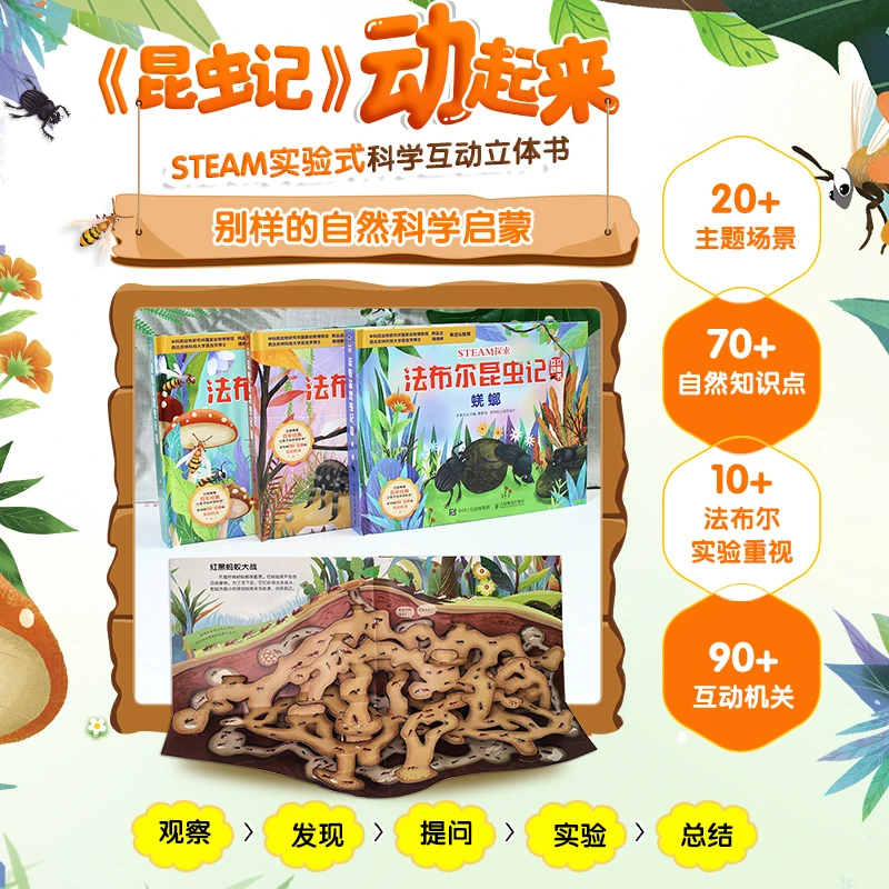 STEAM探索 法布尔昆虫记互动立体书 书中展现观察昆虫生活的过程