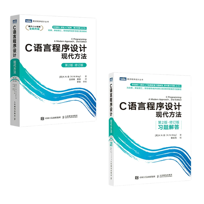 C语言程序设计 现代方法 第2版·修订版+习题解答