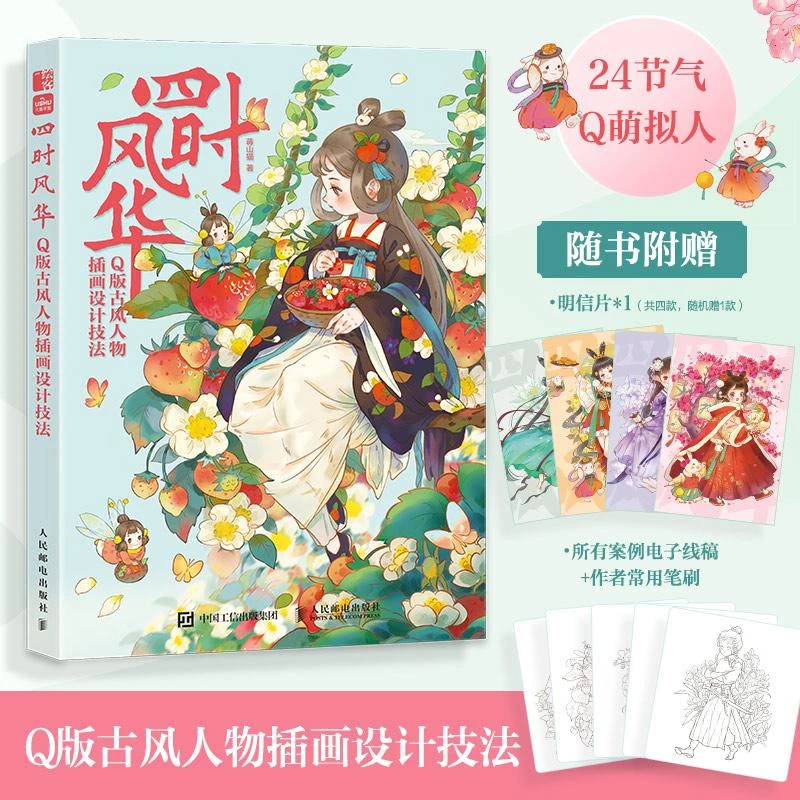 四时风华 Q版古风人物插画设计技法 procreate插画二次元动漫拟人