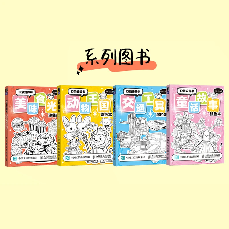 口袋安静书 美味食光+动物王国+童话故事+交通工具涂色本 多SKU
