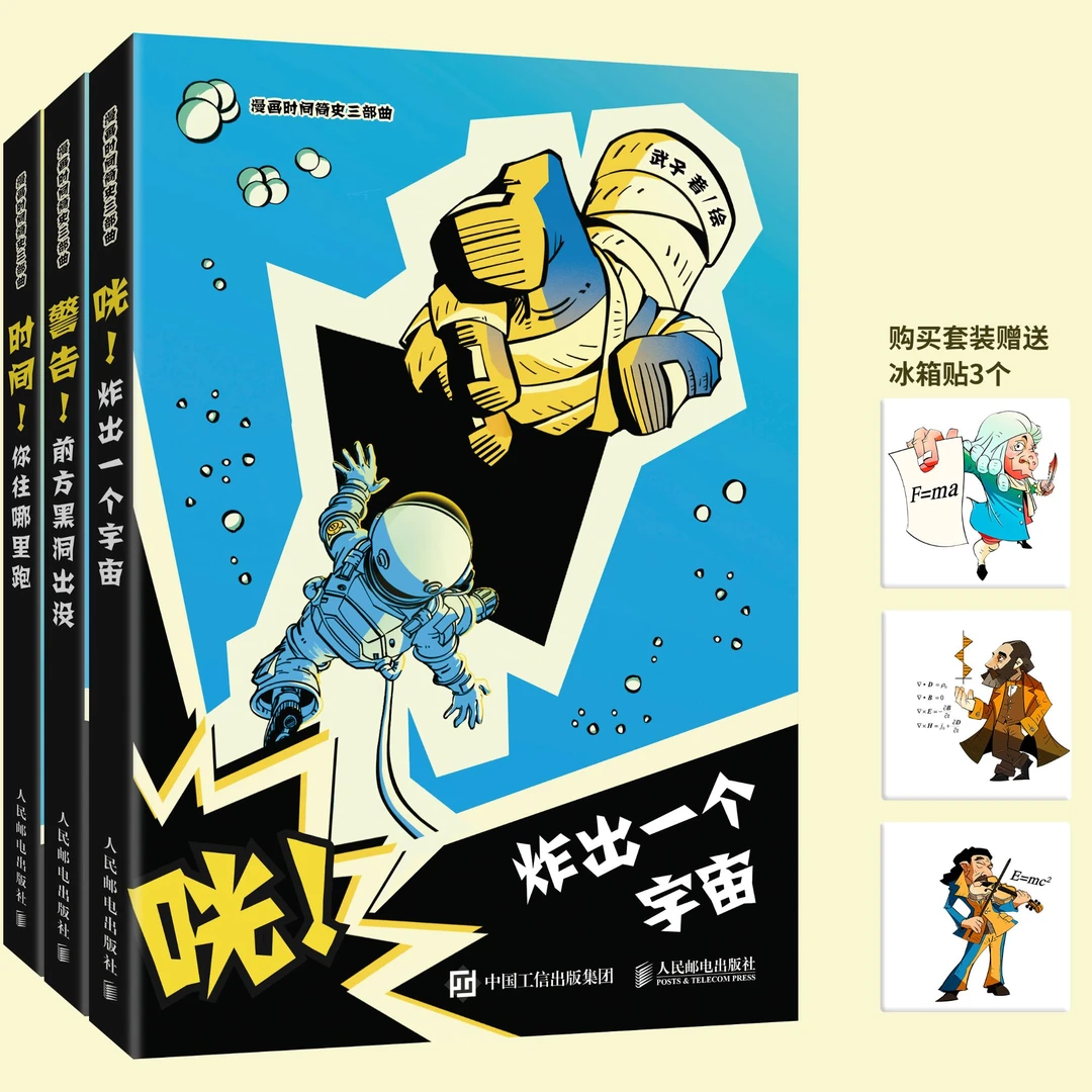 《漫画时间简史(3册)》:轻松幽默,好读易懂,看懂高端科学