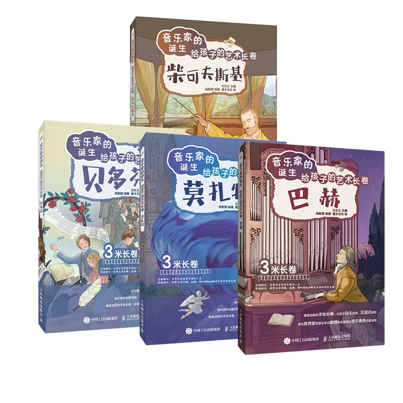 音乐家的诞生 给孩子的艺术长卷 巴赫 套装4册 声乐古典音乐演奏