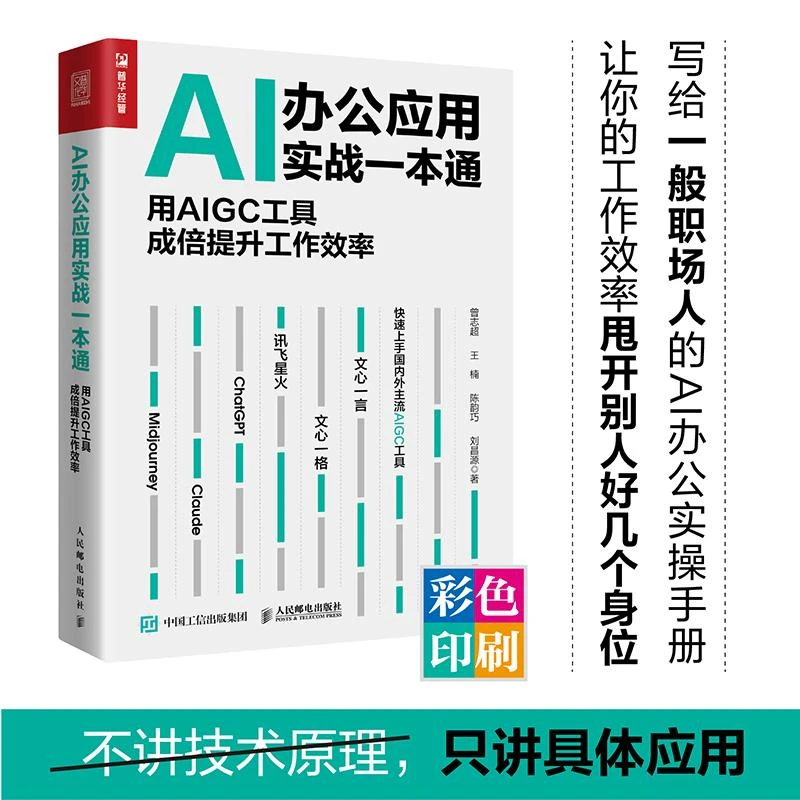 AI办公应用实战一本通 用AIGC工具成倍提升工作效率 chatgpt4书籍