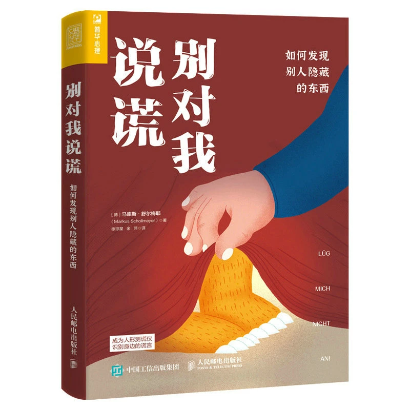 别对我说谎 如何发现别人隐藏的东西 读心术人际交往心理学书籍