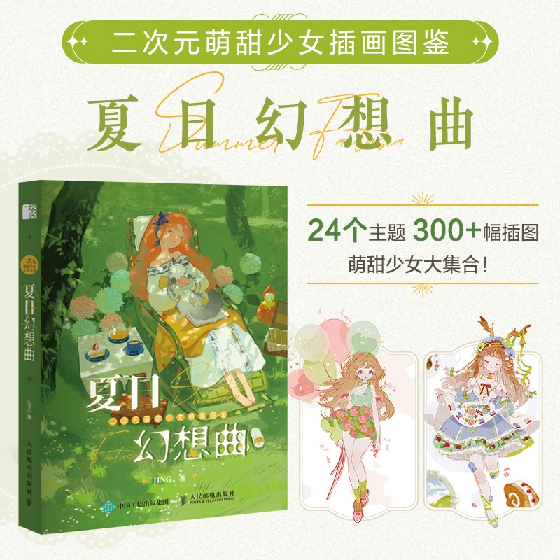 二次元萌甜少女插画图鉴 夏日幻想曲 JING个人作品集 临摹画册