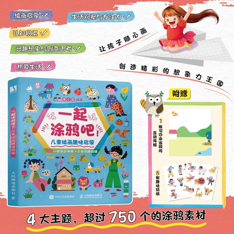 一起涂鸦吧！儿童绘画趣味启蒙 儿童画画自学零基础 少儿艺术启蒙