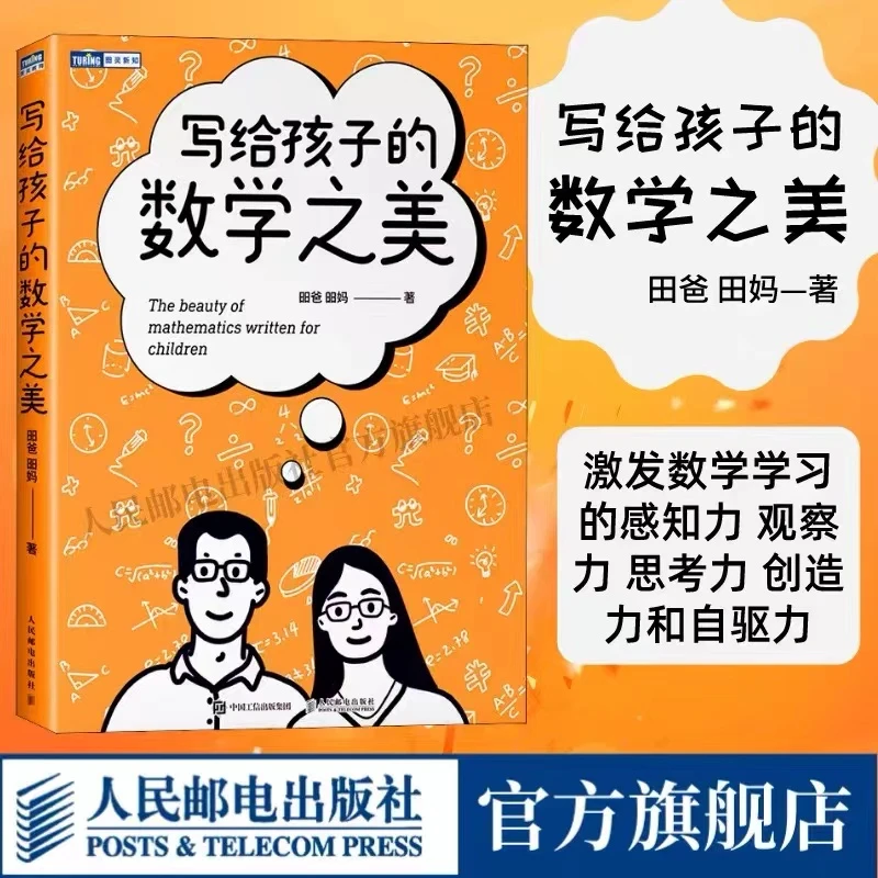 写给孩子的数学之美 数学思维训练 数学帮帮忙