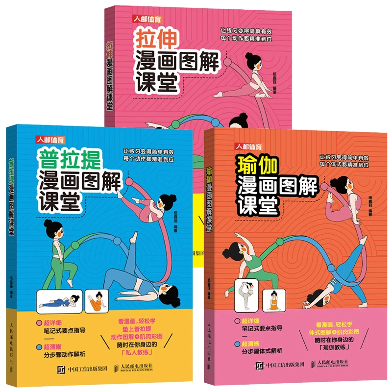 拉伸+瑜伽+普拉提 漫画图解课堂套装3册 多SKU