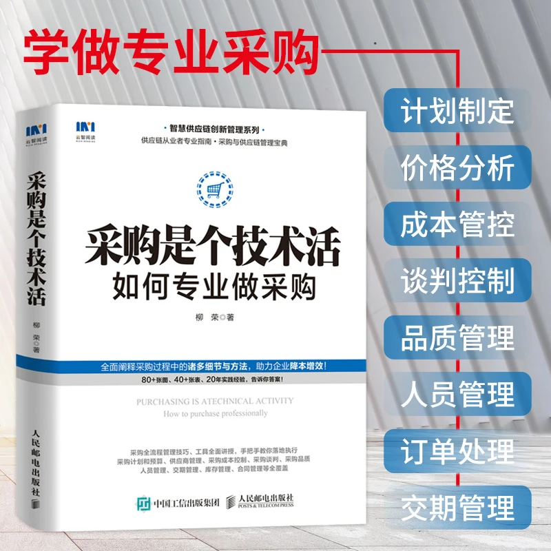 采购是个技术活 如何专业做采购 采购谈判 品质管理 管理运营